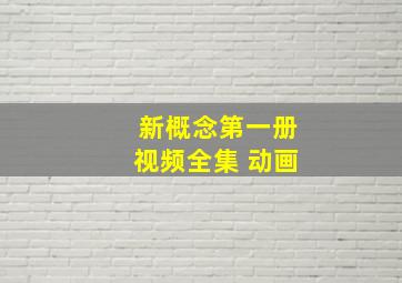 新概念第一册视频全集 动画